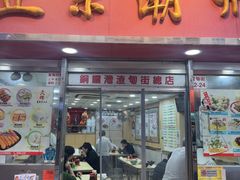-文辉墨鱼丸大王(铜锣湾渣甸街总店)