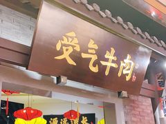 门面-受气牛肉·重庆耙牛肉(来福士店)