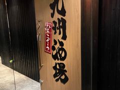 -九州酒场ひこぞう(1号店)