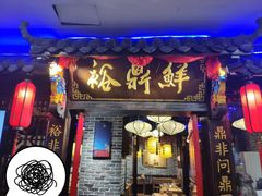 门面-裕鼎鲜·新中菜(金鼎广场店)
