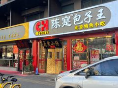 -陈寔包子王·卤煮小肠·京味小吃(龙潭店)