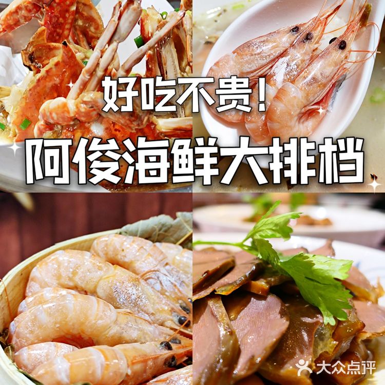 好吃不贵！阿俊海鲜大排档｜上海美食