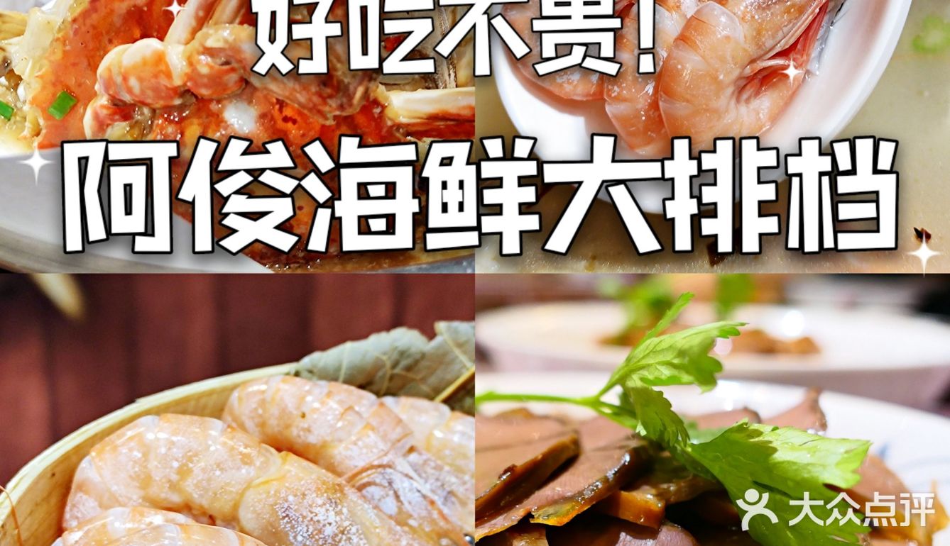 好吃不贵！阿俊海鲜大排档｜上海美食