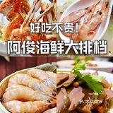 好吃不贵！阿俊海鲜大排档｜上海美食