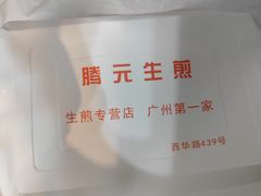 -腾元生煎(西华路店)