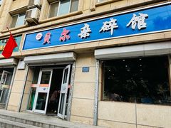 -老·贝尔杂碎馆