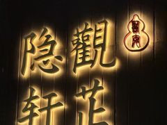-觀芷隐轩