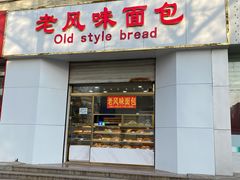 门面-老风味面包(燕子山路店)