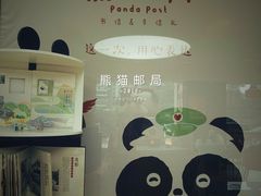-熊猫邮局(少城店)