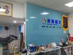 -澳西图文快印·印能达·商务印刷·广告制作安装