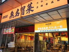 -无名冒菜(春熙路直营店)