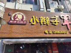 -小辫子羊肉面馆(周东店)