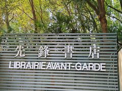 -先锋书店(五台山总店)
