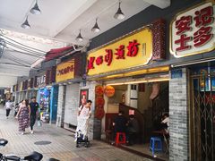门面-老西关濑粉(文明路店)