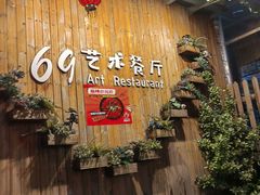 -69艺术餐厅(宋庄店)
