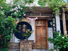 -全有福烙锅店小院