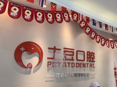 -土豆口腔(凤凰北总店)