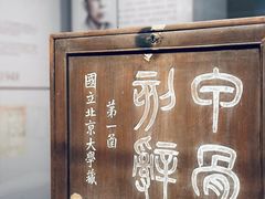 -北京大学赛克勒考古与艺术博物馆