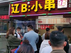 -辽B·小串(总店)