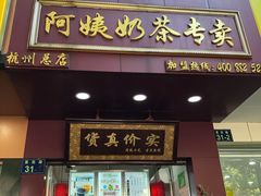 门面-阿姨奶茶专卖(舌涧道杭州惠民路创始店)
