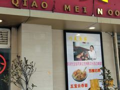 门面-巧美面家(东华西店)