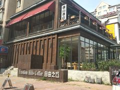 -自由之丘