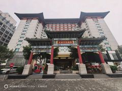 -王府半岛酒店