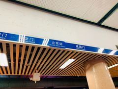 -北京站(地铁站)