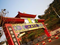 -丰都鬼城名山景区