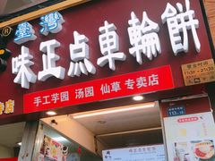 门面-台湾味正点车轮饼可丽饼(南禅寺店)