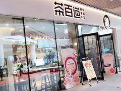 门面-茶百道(印象城店)