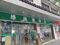 门面-绿杨馄饨店(上塘街店)