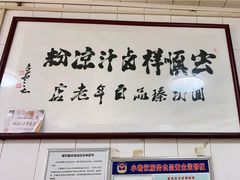 -清真·宏顺祥卤汁凉粉(大皮院店)