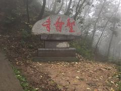-终南山南五台景区