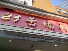 -23号墙门菜(狮虎桥店)