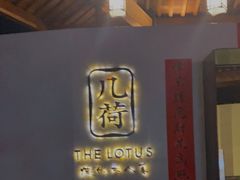 门面-几荷·恰似故人来(秀水广场店)