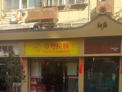 门面-卓粤拉肠(红庙店)