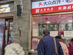 门面-惠宾饭庄(中山路店)