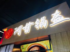 -阿甘锅盔(中关村食宝街店)
