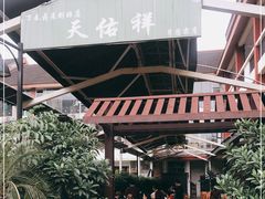 -天佑祥万春老卤(天乡后街店)
