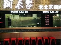 门面-铜来聚老北京涮肉(恒隆广场店)