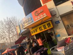 门面-薛新颖红豆饼(中式甜点山师店)