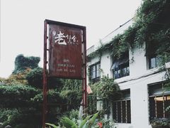 -浙C老邻舍(西城海错店)
