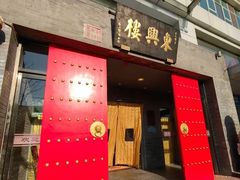 -东兴楼(通州店)