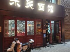 -东吴面馆(好运街店)