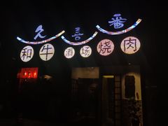 门面-久喜番和牛烧肉酒场(北辰三角洲店)