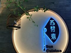 -苏帮袁Sue Cuisine(南开大悦城店)