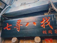 -七寻八找·胡同菜