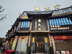 门面-東大方(武康千秋广场店)