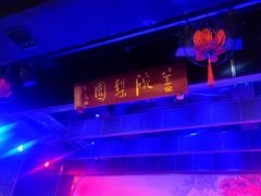 -盖碗儿梨园·变脸吐火·川剧(天府广场店)